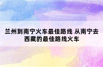 兰州到南宁火车最佳路线 从南宁去西藏的最佳路线火车